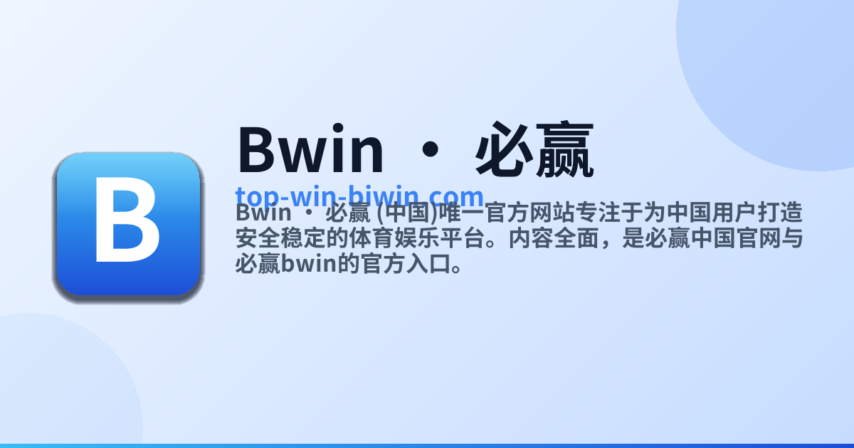 Bwin · 必赢 (中国)唯一官方网站